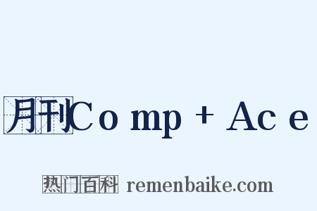 月刊Comp Ace是什么意思的图片